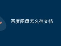 百度网盘怎么存文档-路由网