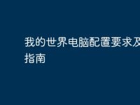 我的世界电脑配置要求及优化指南-路由网