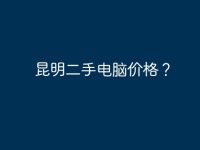 昆明二手电脑价格？-路由网