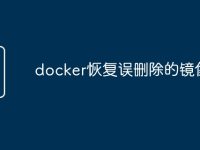 docker恢复误删除的镜像-路由网