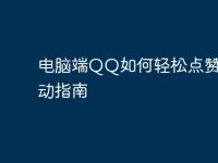 电脑端QQ如何轻松点赞与互动指南-路由网