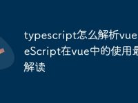 typescript怎么解析vue TypeScript在vue中的使用最新解读-路由网