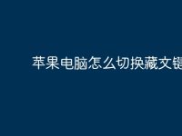 苹果电脑怎么切换藏文键盘?-路由网