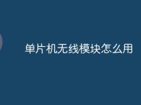 单片机无线模块怎么用-路由网