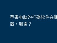 苹果电脑的打碟软件在哪里下载，谢谢？-路由网
