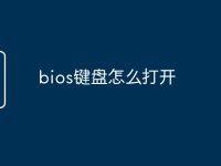 bios键盘怎么打开-路由网