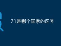 71是哪个国家的区号-路由网
