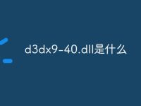 d3dx9-40.dll是什么-路由网