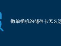 微单相机的储存卡怎么选-路由网