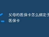 父母的医保卡怎么绑定子女的医保卡-路由网