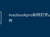 macbookpro如何打开u盘文件-路由网