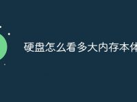 硬盘怎么看多大内存本体-路由网
