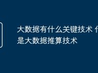 大数据有什么关键技术 什么是大数据推算技术-路由网