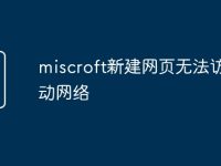 miscroft新建网页无法访问移动网络-路由网