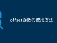 offset函数的使用方法-路由网