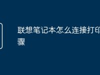 联想笔记本怎么连接打印机步骤-路由网