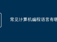 常见计算机编程语言有哪几种-路由网