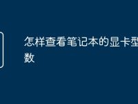 怎样查看笔记本的显卡型号参数-路由网