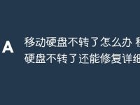 移动硬盘不转了怎么办 移动硬盘不转了还能修复详细教程-路由网