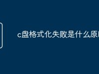 c盘格式化失败是什么原因-路由网
