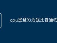 cpu黑盒的为啥比普通的便宜-路由网