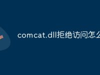 comcat.dll拒绝访问怎么办-路由网