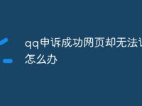 qq申诉成功网页却无法访问怎么办-路由网