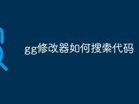 gg修改器如何搜索代码-路由网
