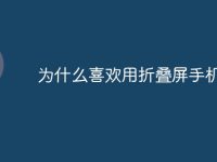 为什么喜欢用折叠屏手机-路由网