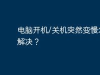 电脑开机/关机突然变慢怎么解决？-路由网