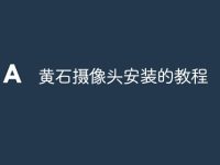 黄石摄像头安装的教程-路由网