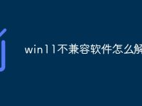 win11不兼容软件怎么解决-路由网