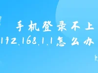 手机无法登录192.168.1.1路由器管理页面解决办法-路由网