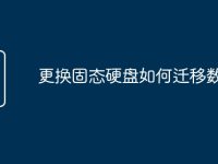 更换固态硬盘如何迁移数据-路由网