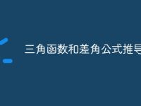 三角函数和差角公式推导过程-路由网