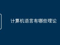 计算机语言有哪些理论-路由网