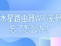 水星路由器wifi密码忘了怎么办？重置路由器恢复出厂设置后重新设置密码。-路由网