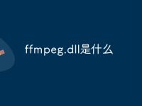 ffmpeg.dll是什么-路由网