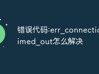 错误代码:err_connection_timed_out怎么解决-路由网