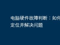 电脑硬件故障判断:如何快速定位并解决问题-路由网