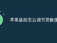 苹果鼠标怎么调节灵敏度-路由网