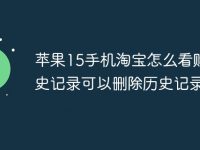 苹果15手机淘宝怎么看购买历史记录可以删除历史记录吗?-路由网