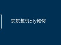 京东装机diy如何-路由网