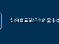如何查看笔记本的显卡类型-路由网