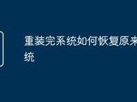 重装完系统如何恢复原来的系统-路由网