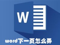 word下一页怎么弄-路由网