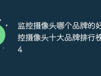 监控摄像头哪个品牌的好 监控摄像头十大品牌排行榜2024-路由网