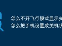 怎么不开飞行模式显示关机 怎么把手机设置成关机状态-路由网