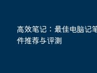 高效笔记：最佳电脑记笔记软件推荐与评测-路由网