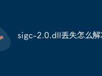 sigc-2.0.dll丢失怎么解决-路由网